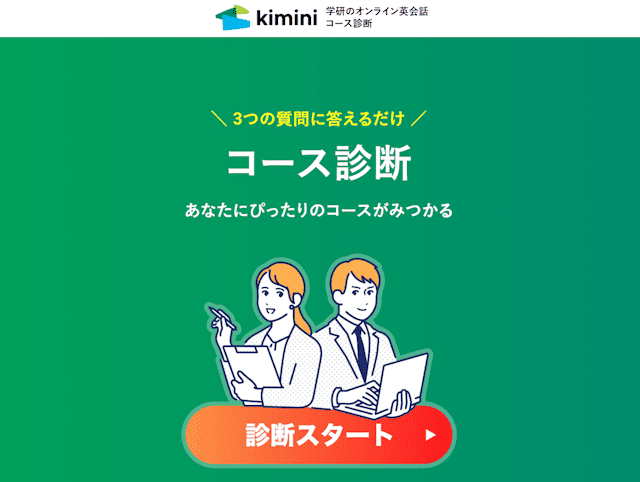 Kimini英会話　コース診断